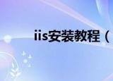 iis安装教程（IIS怎样安装与配置）