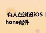  有人在浏览iOS 13代码时确认了未发布的iPhone配件