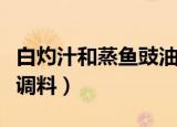 白灼汁和蒸鱼豉油有什么区别（白灼汁是什么调料）