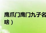 鹰爪门鹰门九子名字（鹰爪门鹰门九子名字是啥）