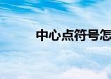 中心点符号怎么打出来（中心点）