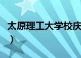 太原理工大学校庆吉祥物（太原理工大学校庆）