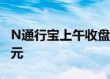 N通行宝上午收盘涨14.22% 半日成交5.60亿元