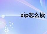 zip怎么读（英语zip怎么读）