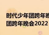时代少年团跨年晚会2022男儿歌（时代少年团跨年晚会2022）