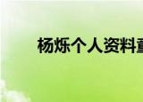 杨烁个人资料童星（杨烁个人介绍）