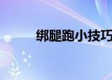 绑腿跑小技巧（绑腿跑比赛规则）