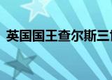 英国国王查尔斯三世将于10日正式宣誓登基