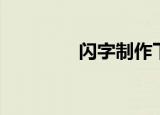 闪字制作下载（闪字素材）