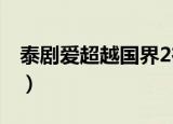 泰剧爱超越国界2在线观看（泰剧爱超越国界）