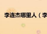 李连杰哪里人（李连杰现在的国籍是什么）