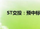 ST交投：预中标高速公路特许经营项目