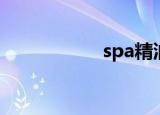 spa精油（spa精油）
