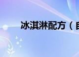 冰淇淋配方（自己怎么制作冰淇淋）