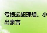 亏损远超理想、小鹏！蔚来汽车创始人李斌放出豪言