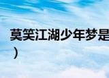 莫笑江湖少年梦是什么意思（莫笑江湖少年梦）