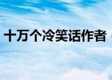 十万个冷笑话作者（十万个冷笑话作者是谁）