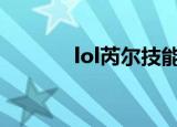 lol芮尔技能（瑞尔斯技能表）