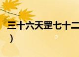 三十六天罡七十二地煞出自哪里（三十六天罡）