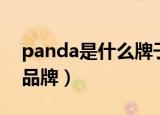 panda是什么牌子（panda是嘻哈风格服装品牌）