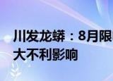 川发龙蟒：8月限电措施未对公司经营产生重大不利影响