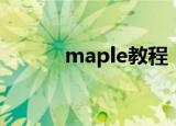 maple教程（maple教程简述）