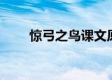 惊弓之鸟课文原文（惊弓之鸟课文）