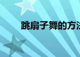 跳扇子舞的方法（具体方法是什么）