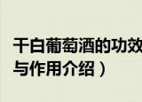 干白葡萄酒的功效与作用（干白葡萄酒的功效与作用介绍）