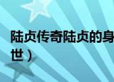 陆贞传奇陆贞的身世是谁告诉她的（陆贞的身世）