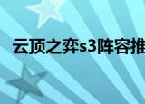 云顶之弈s3阵容推荐（阵容好的玩法推荐）