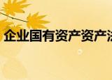 企业国有资产资产法（企业国有资产管理法）