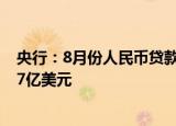 央行：8月份人民币贷款增加1.25万亿元，外币贷款减少347亿美元