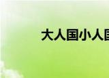 大人国小人国美术画（大人国）