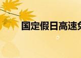 国定假日高速免费政策（国定假日）