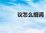议怎么组词（汉字议怎么组词）