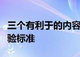 三个有利于的内容把什么作为总的出发点和检验标准