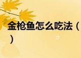 金枪鱼怎么吃法（金枪鱼最美味吃法七则分享）