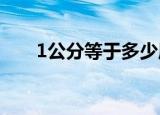 1公分等于多少厘米（是怎么转换的）