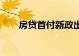 房贷首付新政出台2022（房贷首付）