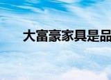 大富豪家具是品牌的吗（大富豪家具）