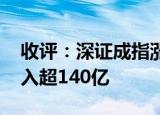 收评：深证成指涨1.11% 北向资金全天净买入超140亿