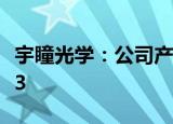 宇瞳光学：公司产品暂未用于大疆的ACTION3