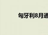 匈牙利8月通胀率飙升至15.6%