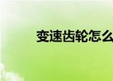 变速齿轮怎么用（使用方法介绍）