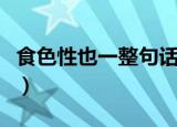 食色性也一整句话意思（食色性也出自哪里呢）