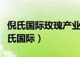 倪氏国际玫瑰产业股份有限公司法院判决（倪氏国际）