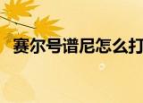 赛尔号谱尼怎么打（赛尔号谱尼平民攻略）