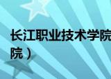 长江职业技术学院成都校区（成都长江职业学院）