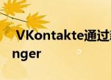  VKontakte通过新功能将消息转换为Messenger